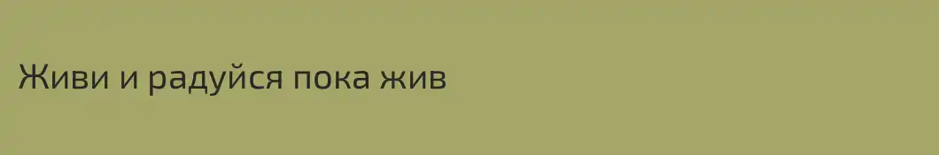 Живи и радуйся пока жив